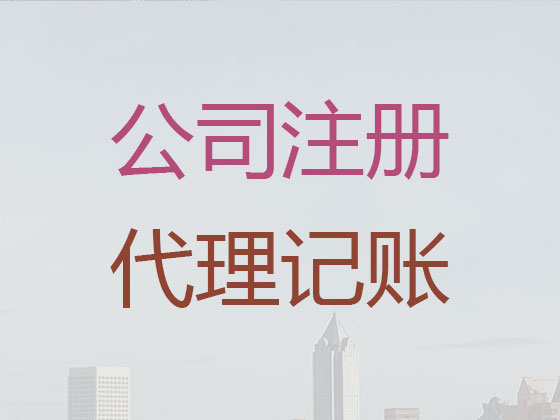 通辽代理记账-代账公司